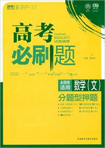 理想树6·7高考自主复习·高考必刷题·试题猜想:数学(文)(全国卷适用)