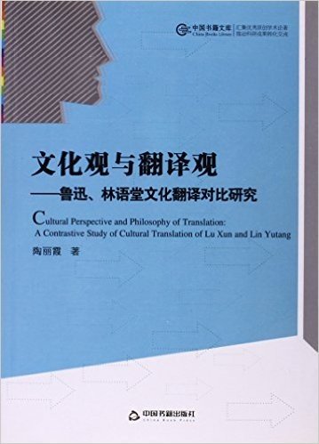 文化观与翻译观:鲁迅林语堂文化翻译对比研究