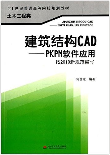 21世纪普通高等院校规划教材·土木工程类:建筑结构CAD:PKPM软件应用(按2010新规范编写)