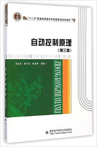 "十二五"普通高等教育本科国家级规划教材:自动控制原理(第三版)