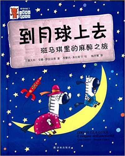 "感觉好极了"儿童身心健康系列:到月球上去·斑马琪里的麻醉之旅