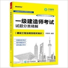 一级建造师考试试题分类精解(建设工程法规及相关知识)-全面覆盖2009-2014年试题精解