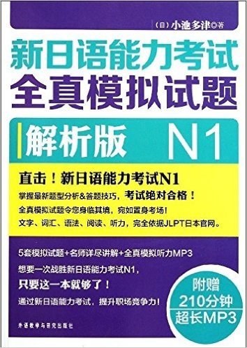 新日语能力考试全真模拟试题N1解析版(附光盘1张)