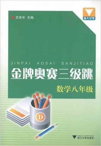 金牌奥赛三级跳:数学(8年级)