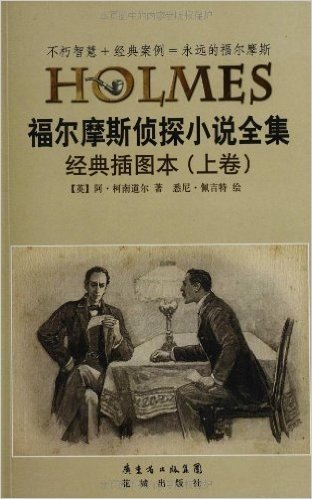 福尔摩斯侦探小说全集(经典插图本)(套装共3册)