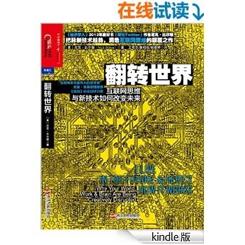 翻转世界：互联网思维与新技术如何改变未来 (财富汇)