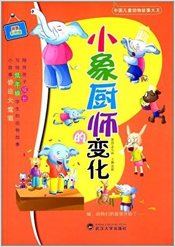 中国儿童动物故事大王:小象厨师的变化(拼音彩图版)