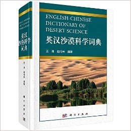 英汉沙漠科学词典