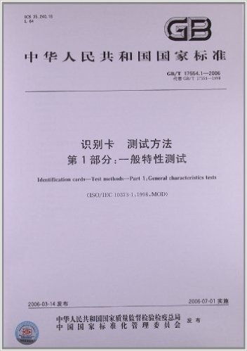 中华人民共和国国家标准:识别卡、测试方法(第1部分)•一般特性测试(GB/T 17554.1-2006)