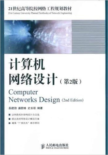 计算机网络设计(第2版)