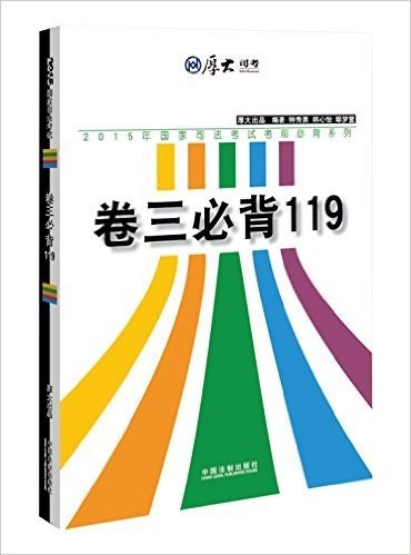 厚大2015年国家司法考试考前必背系列:卷三必背119