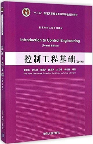 "十二五"普通高等教育本科国家级规划教材·机电控制工程系列教材:控制工程基础(第4版)