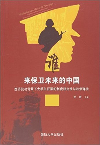 谁来保卫未来的中国?:经济波动背景下大学生征募的制度稳定性与政策弹性