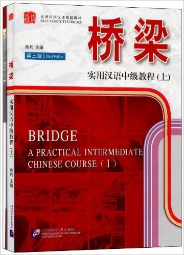 北语对外汉语精版教材•桥梁:实用汉语中级教程(上)(第3版)(附扩展学习手册)(套装共2册)