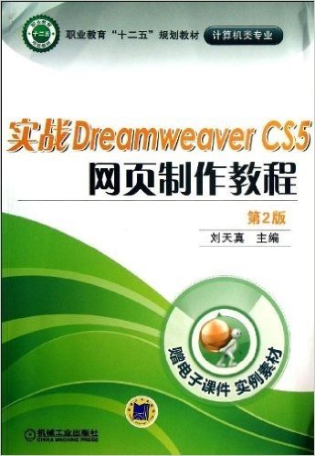 实战Dreamweaver CS5 网页制作教程(第2版)