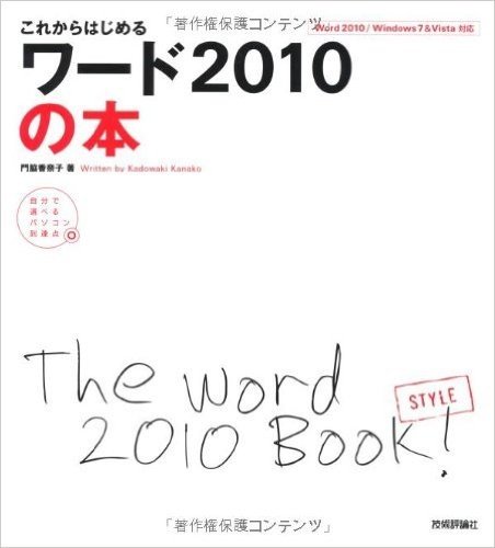 これからはじめる ワード2010の本