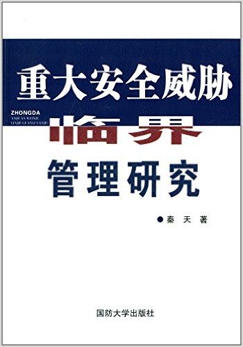 重大安全威胁临界管理研究