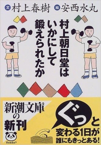 村上朝日堂はいかにして鍛えられたか