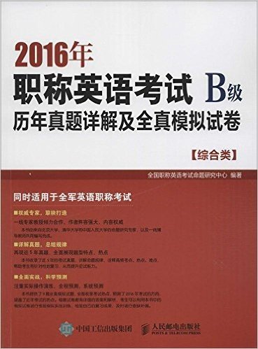 (2016年)职称英语考试历年真题详解及全真模拟试卷(B级)(综合类)