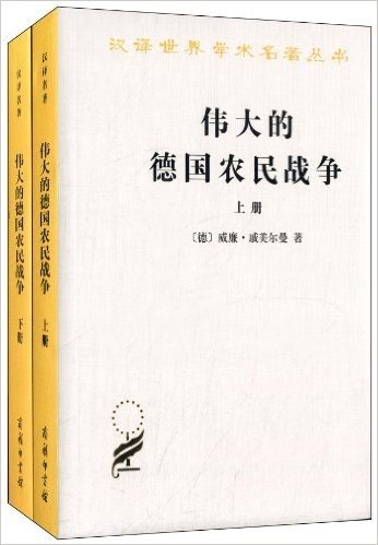 汉译世界学术名著丛书:伟大的德国农民战争(套装共2册)