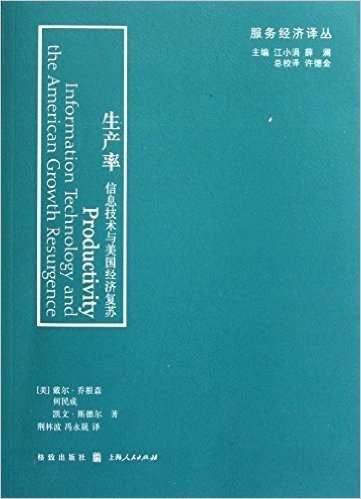 生产率:信息技术与美国增长复苏