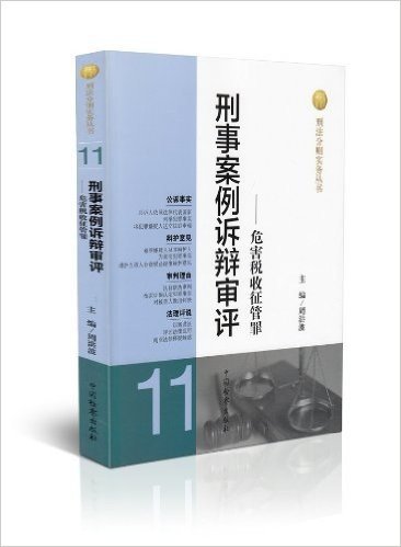 刑事案例诉辩审评——危害税收征管罪(11)(第二版)/刑法分则实务丛书