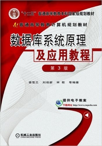 数据库系统原理及应用教程(第3版)