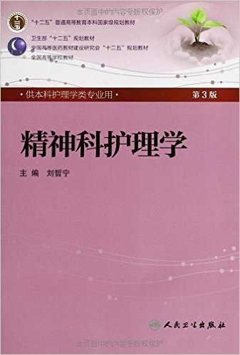 全国高等学校教材:精神科护理学(供本科护理学类专业用)(第3版)