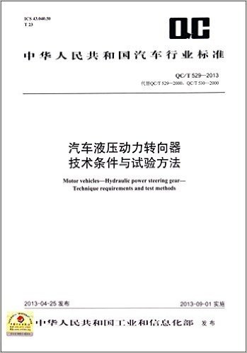 汽车液压动力转向器技术条件与试验方法(QC\T529-2013代替QC\T529-2000QC\T530-2000)/中华人民共和国汽车行业标准