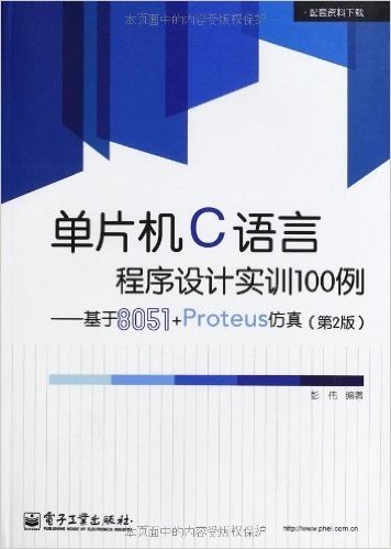 单片机C语言程序设计实训100例:基于8051+Proteus仿真(第2版)