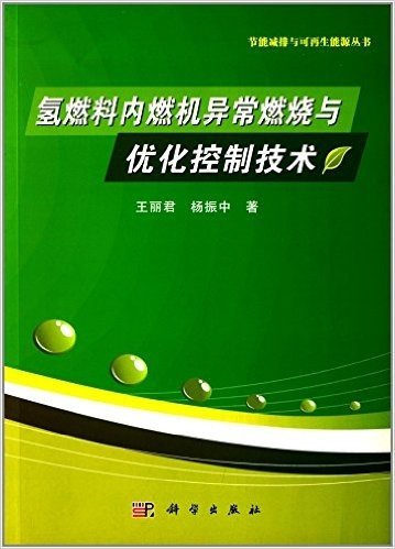 节能减排与可再生能源丛书:氢燃料内燃机异常燃烧与优化控制技术