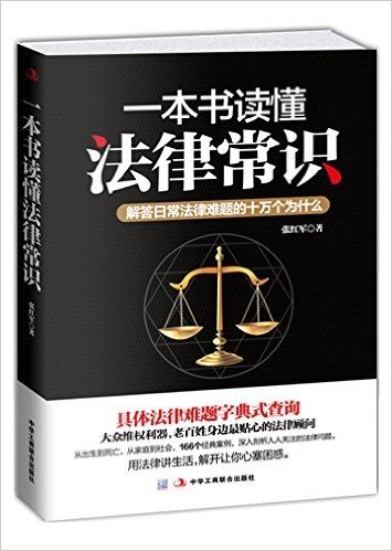 一本书读懂法律常识:解答日常法律难题的十万个为什么