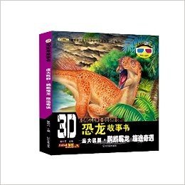 3D恐龙故事书·庞大族群(鹦鹉嘴龙):旅途奇遇(附3D眼镜+3D图片)