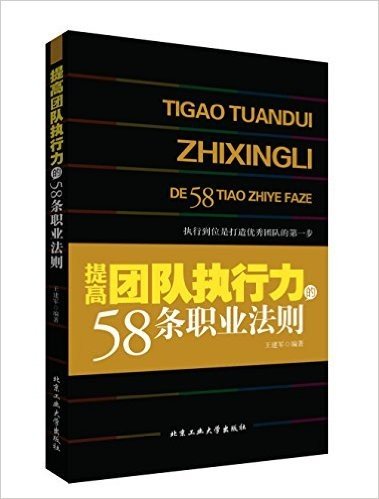 提高团队执行力的58条职业法则