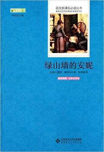 语文新课标必读丛书:绿山墙的安妮(原版插图·名家全译本)