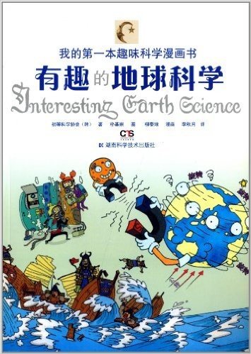 我的第一本趣味科学漫画书:有趣的地球科学