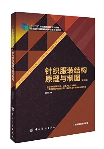 "十二五"职业教育国家规划教材:针织服装结构原理与制图(第2版)