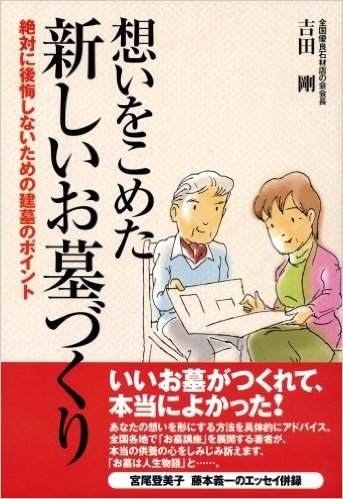 想いをこめた新しいお墓づくり 絶対に後悔しないための建墓のポイント