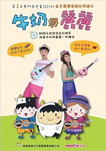 牛奶與麗麗(附DVD)