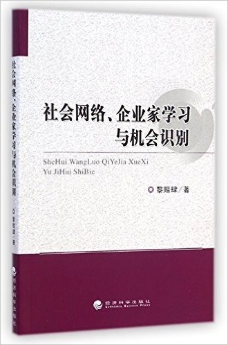 社会网络企业家学习与机会识别