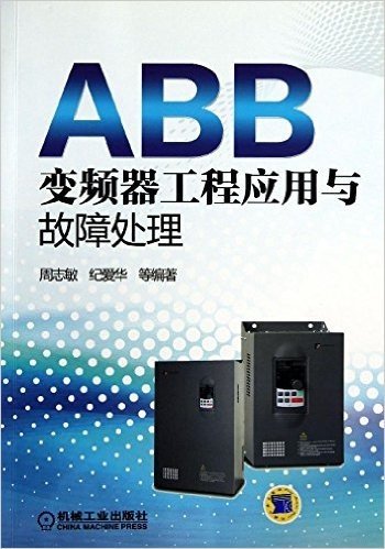 ABB变频器工程应用与故障处理