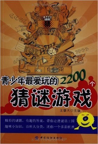 青少年最爱玩的2200个猜谜游戏