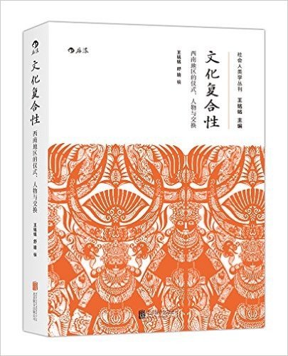 文化复合性:西南地区的仪式、人物与交换