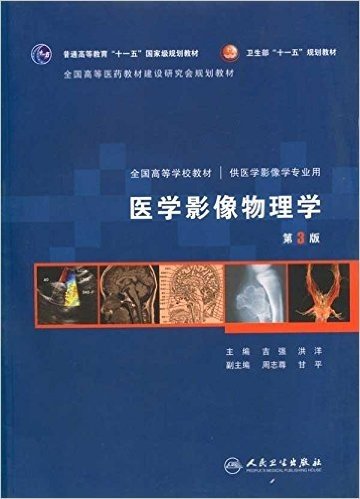 医学影像物理学(供医学影像学专业用)(第3版)(附CD-ROM光盘1张)