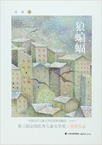 中国当代儿童文学名家原创精品伴读本--狼蝙蝠