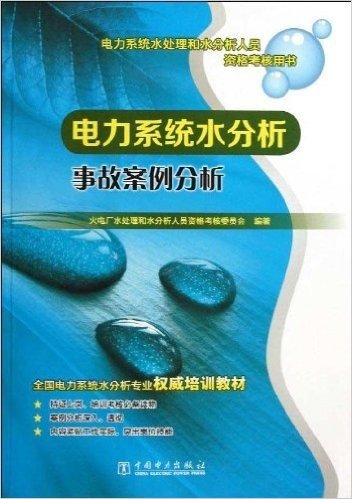 电力系统水分析事故案例分析(电力系统水处理和水分析人员资格考核用书全国电力系统水分析专业权威培训教材)