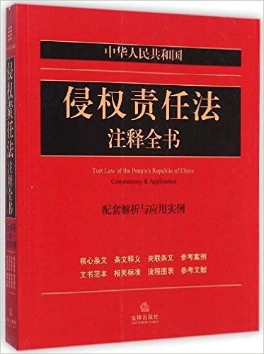 中华人民共和国侵权责任法注释全书:配套解析与应用实例