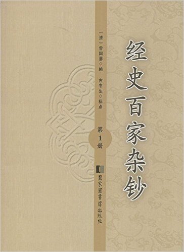 经史百家杂钞(第1册-第4册)(套装共4册)