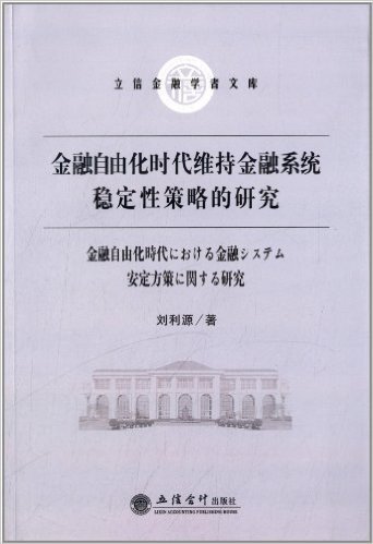 金融自由化时代维持金融系统稳定性策略的研究