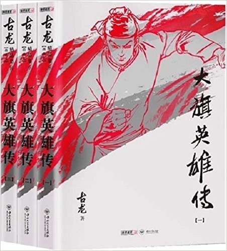 古龙精品集:大旗英雄传(套装共3册)